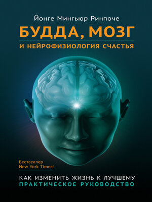 cover image of Будда, мозг и нейрофизиология счастья. Как изменить жизнь к лучшему